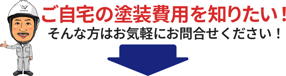 ご自宅の塗装費用を知りたい！ そんな方はお気軽にお問合せください！