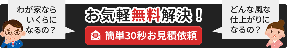 お気軽無料解決！簡単30秒お見積依頼