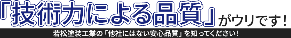 「技術力による品質」がウリです!若松塗装工業の他社にはない技術力を知ってください