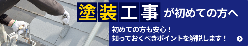 塗装工事が初めての方へ