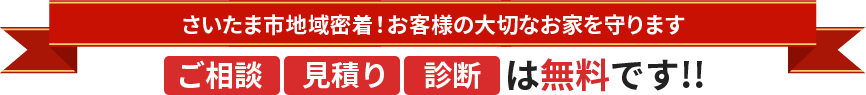 さいたま市地域密着！お客様の大切なお家を守ります ご相談・見積り・診断は無料です!!