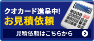 クオカード進呈中！お見積依頼 見積依頼はこちらから