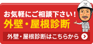 お気軽にご相談下さい！外壁・屋根診断 外壁・屋根診断はこちらから