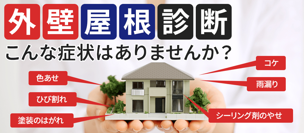 外壁屋根診断 こんな症状はありませんか？