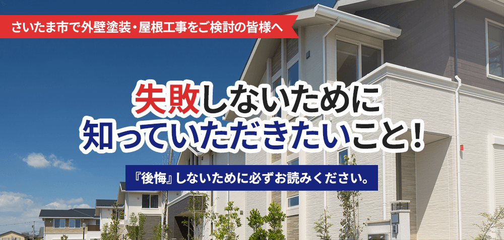 さいたま市で外壁塗装・屋根工事をご検討の皆様へ 失敗しないために知っていただきたいこと！『後悔』しないために必ずお読みください。