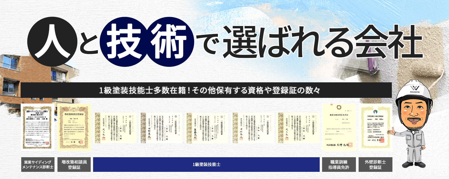 人と技術で選ばれる会社　1級塗装技能士多数在籍！その他保有する資格や登録証の数々