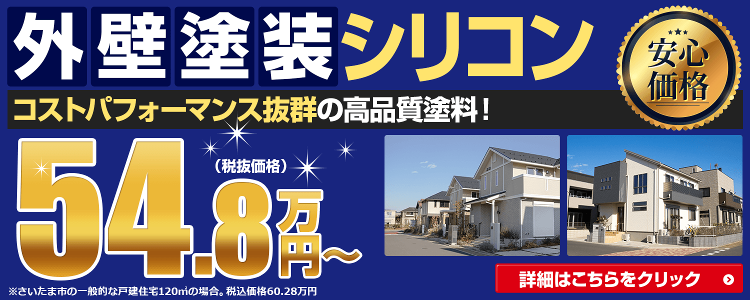 安心価格　外壁塗装シリコン コストパフォーマンス抜群の高品質塗料！　税抜価格54.8万円～　詳細はこちらをクリック