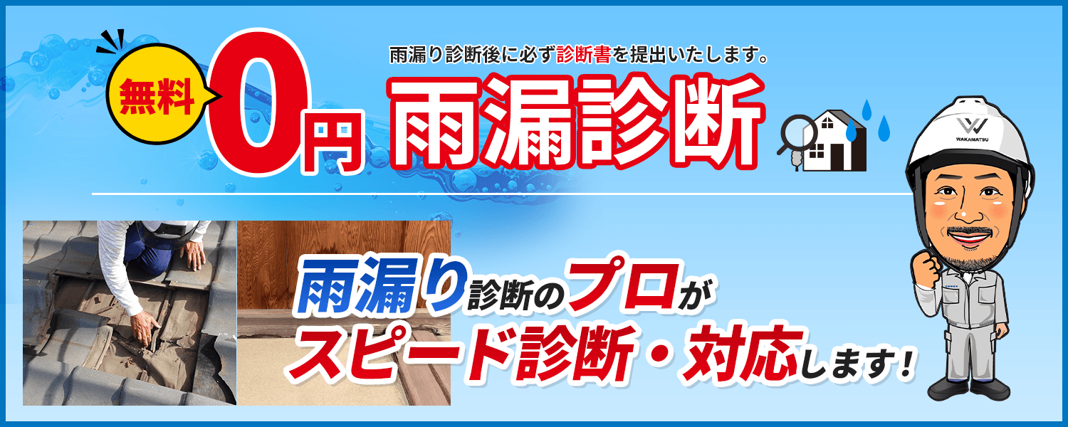 雨漏り診断後に必ず診断書を提出いたします。無料０円 雨漏診断　雨漏り診断のプロがスピード診断・対応します！