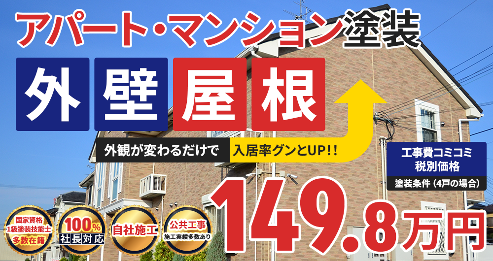 アパートマンション外壁屋根塗装パック 149.8万円（税込164.78万円）