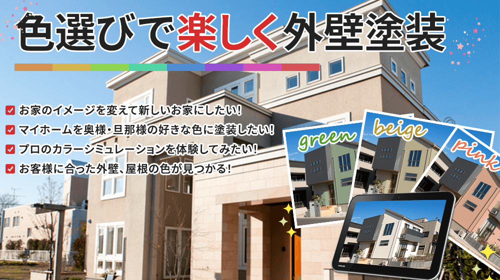 お家の見た目は 色選びで決まります！奥様 大満足！「イメージ通りの色に仕上げたい」という方へ！ 塗装専門のプロがお客様のイメージに 沿ったご提案をさせていただきます！