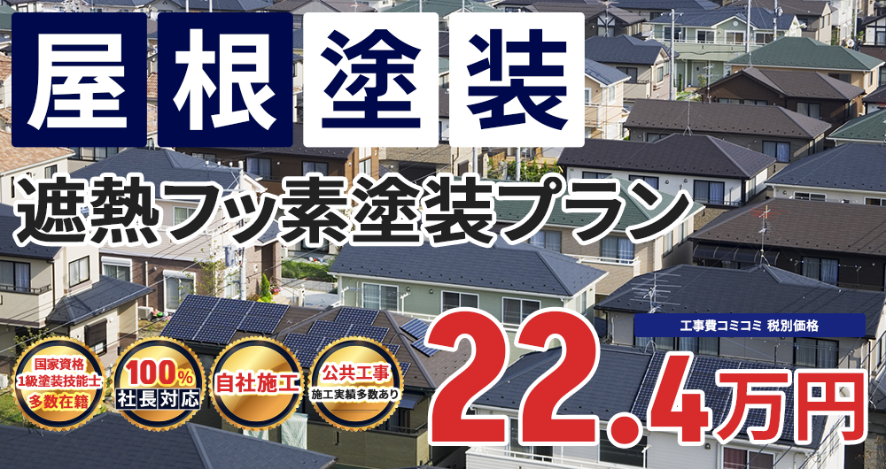 遮熱フッ素塗装プラン 22.4万円（税込24.64万円）