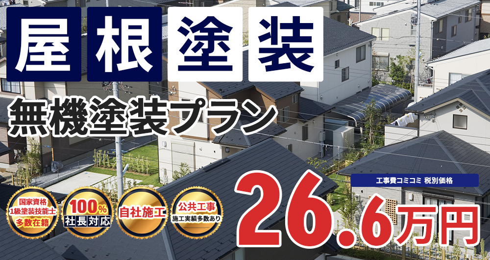 無機塗装プラン 26.6万円（税込29.26万円）