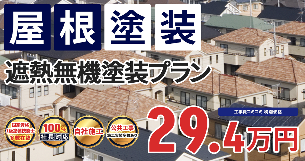 遮熱無機塗装プラン 29.4万円（税込32.34万円）