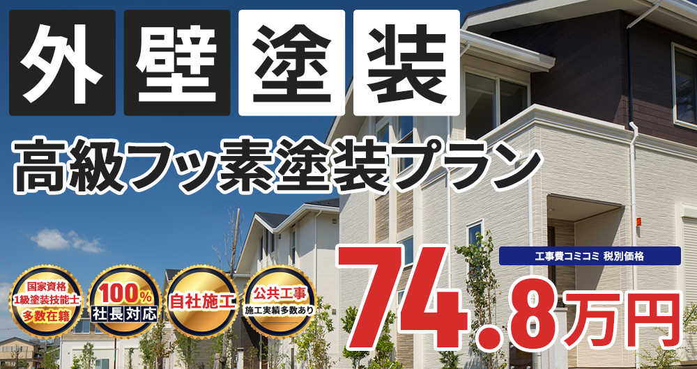 高級フッ素塗装プラン 74.8万円（税込82.28万円）