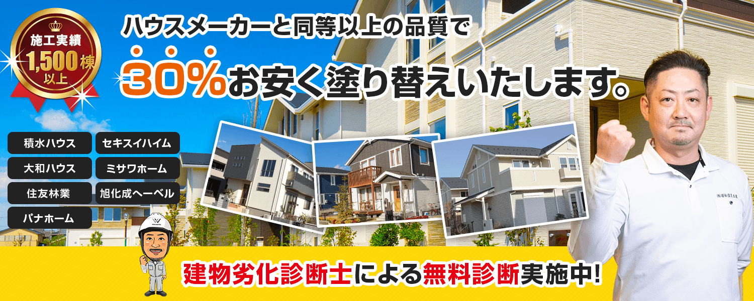 ハウスメーカーと同等以上の品質で30％お安く塗り替えいたします。