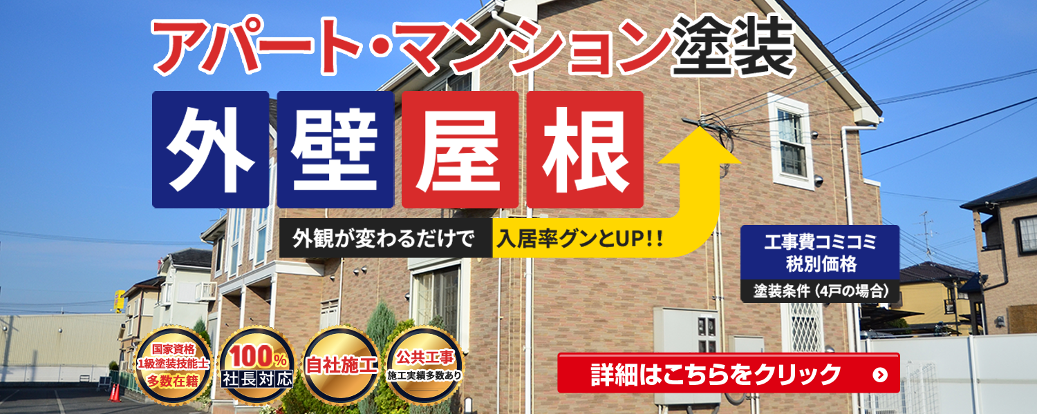 アパートマンション外壁屋根塗装パック